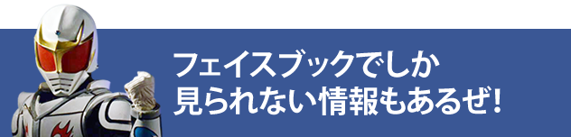 フェイスブックでしか見られない情報もあるぜ!