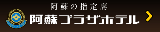 阿蘇プラザホテル