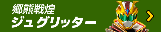 ジュグリッター