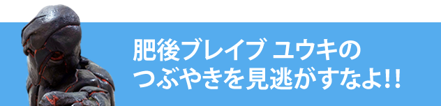 肥後ブレイブユウキのつぶやきを見逃すなよ!!